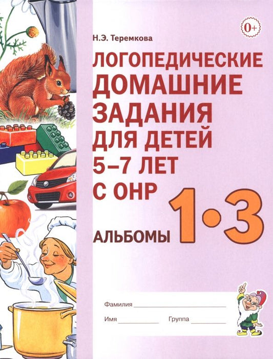 Обложка книги "Наталья Теремкова: Логопедические домашние задания для детей 5–7 лет с ОНР. Альбомы 1–3"