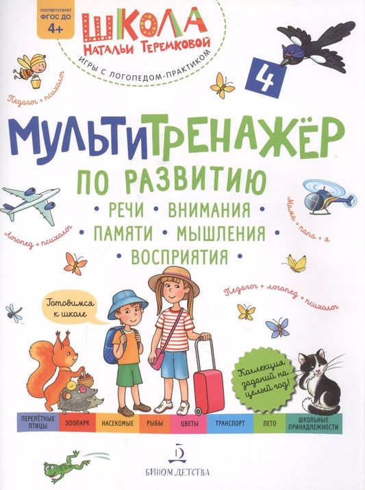 Обложка книги "Наталья Теремкова: Мультитренажер по развитию речи, внимания, памяти, мышления, восприятия. Часть 4"