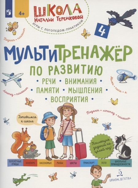 Фотография книги "Наталья Теремкова: Мультитренажер по развитию речи, внимания, памяти, мышления, восприятия. Часть 4"