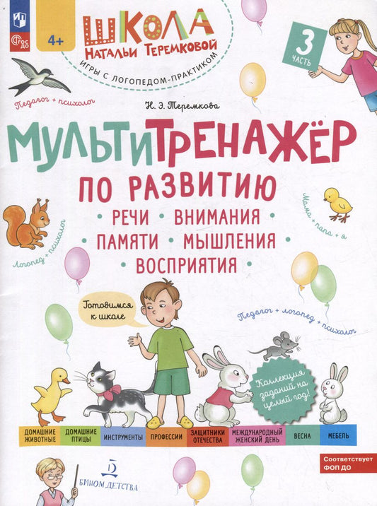 Обложка книги "Наталья Теремкова: Мультитренажер по развитию речи, внимания, памяти, мышления, восприятия: в 4-х частях. Часть 3"