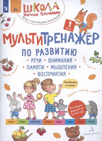 Обложка книги "Наталья Теремкова: Мультитренажёр по развитию речи, внимания, памяти, мышления, восприятия. Часть 1"