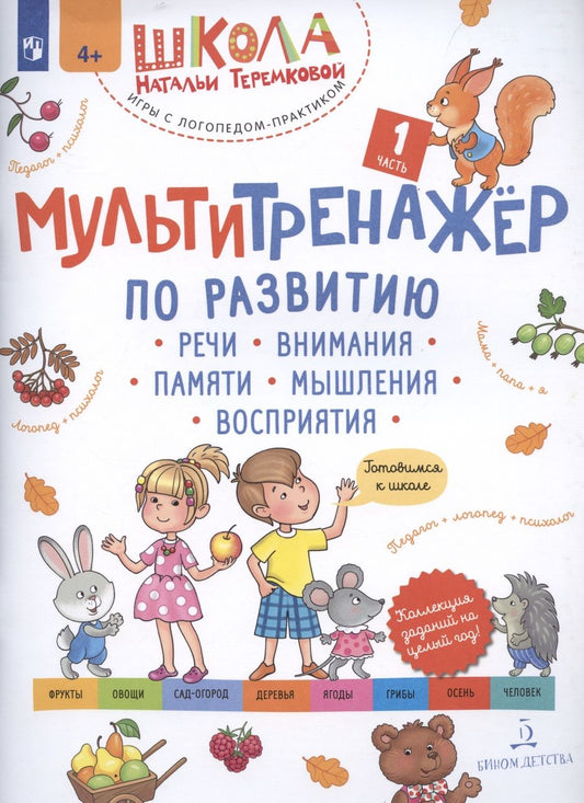 Обложка книги "Наталья Теремкова: Мультитренажёр по развитию речи, внимания, памяти, мышления, восприятия. Часть 1"