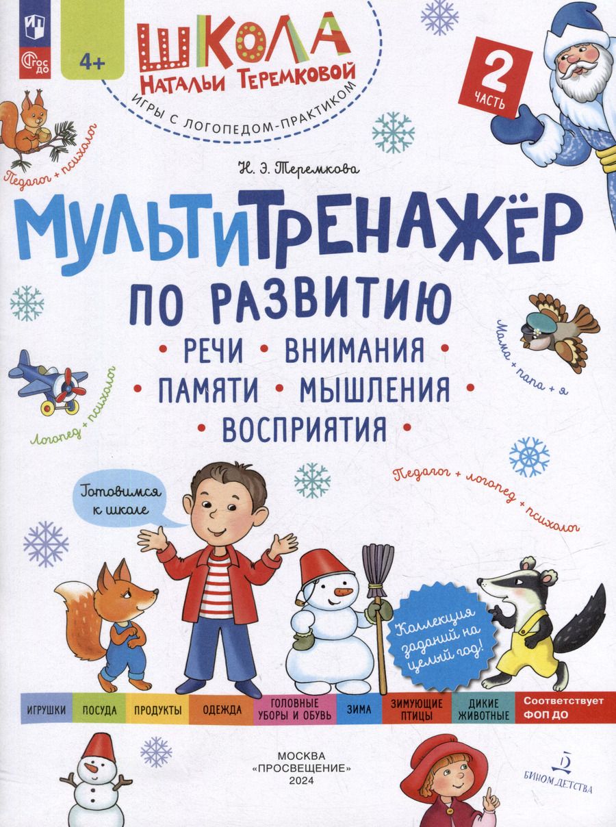 Обложка книги "Наталья Теремкова: Мультитренажёр по развитию речи, внимания, памяти, мышления, восприятия: в 4-х частях. Часть 2"