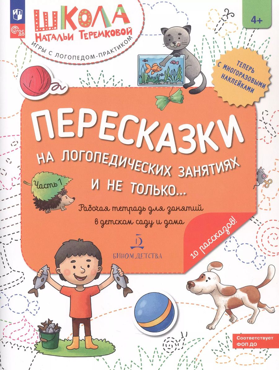 Обложка книги "Наталья Теремкова: Пересказки на логопедических занятиях и не только... Рабочая тетрадь для занятий в детском саду и дома. В 4-х частях. Часть 1"