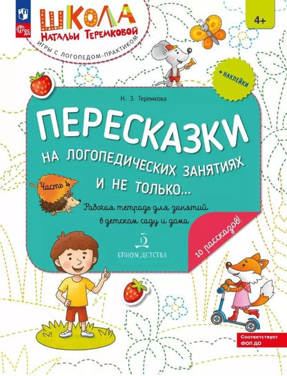 Обложка книги "Наталья Теремкова: Пересказки на логопедических занятиях и не только... Рабочая тетрадь для занятий в детском саду и дома. В 4-х частях. Часть 4"