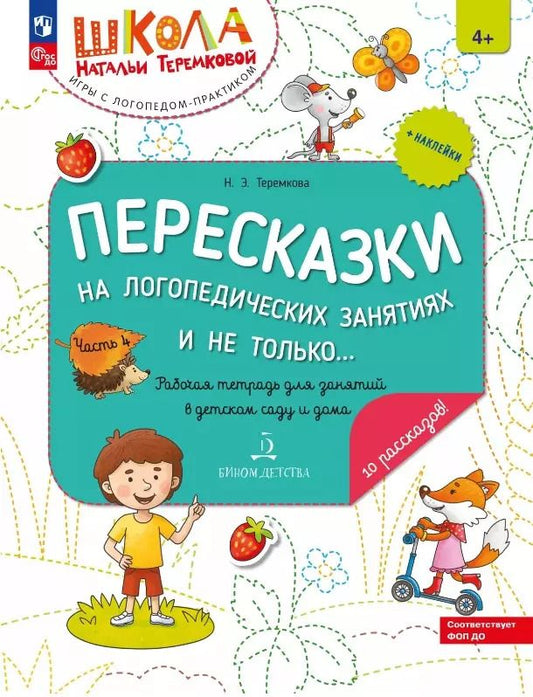 Обложка книги "Наталья Теремкова: Пересказки на логопедических занятиях и не только... Рабочая тетрадь для занятий в детском саду и дома. В 4-х частях. Часть 4"