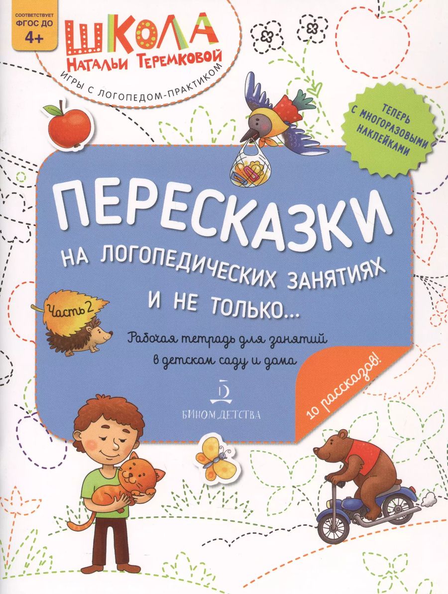 Обложка книги "Наталья Теремкова: Пересказки на логопедических занятиях и не только… Часть 2"