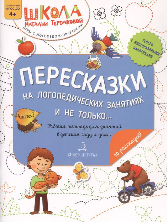 Обложка книги "Наталья Теремкова: Пересказки на логопедических занятиях и не только… Часть 2"