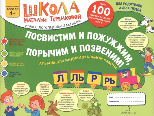 Обложка книги "Наталья Теремкова: Посвистим и пожужжим,порычим и позвеним! Л, Ль, Р, Рь Альбом для индивидуальной работы"