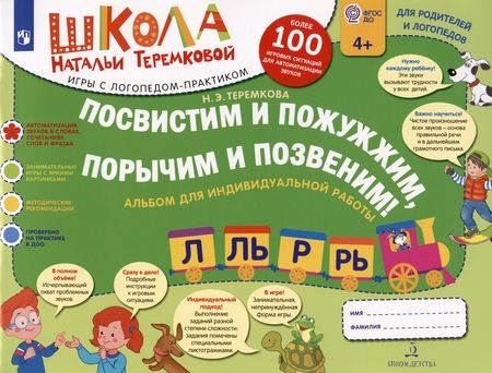 Фотография книги "Наталья Теремкова: Посвистим и пожужжим,порычим и позвеним! Л, Ль, Р, Рь Альбом для индивидуальной работы"