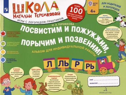 Фотография книги "Наталья Теремкова: Посвистим и пожужжим,порычим и позвеним! Л, Ль, Р, Рь Альбом для индивидуальной работы"