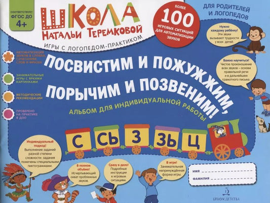 Обложка книги "Наталья Теремкова: Посвистим и пожужжим, порычим и позвеним! С, Сь, З, Зь, Ц. Альбом для индивидуальной работы"