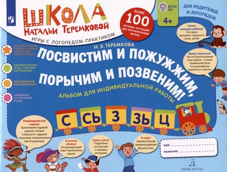 Фотография книги "Наталья Теремкова: Посвистим и пожужжим, порычим и позвеним! С, Сь, З, Зь, Ц. Альбом для индивидуальной работы"