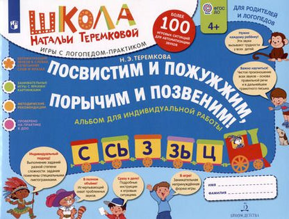 Фотография книги "Наталья Теремкова: Посвистим и пожужжим, порычим и позвеним! С, Сь, З, Зь, Ц. Альбом для индивидуальной работы"