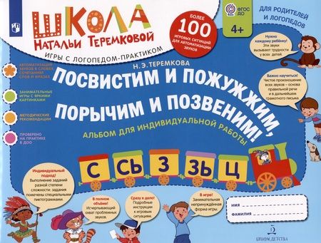 Фотография книги "Наталья Теремкова: Посвистим и пожужжим, порычим и позвеним! С, Сь, З, Зь, Ц. Альбом для индивидуальной работы"