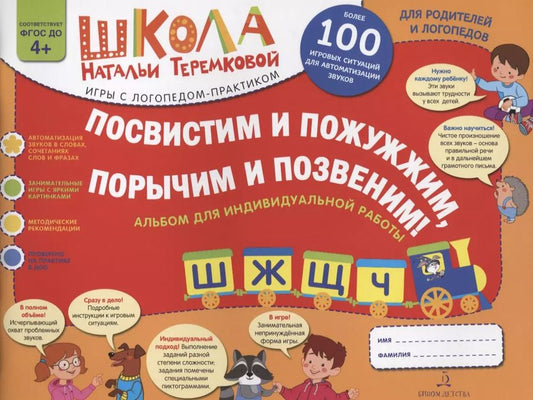Обложка книги "Наталья Теремкова: Посвистим и пожужжим, порычим и позвеним! Ш, Ж, Щ, Ч. Альбом для индивидуальной работы. ФГОС ДО"
