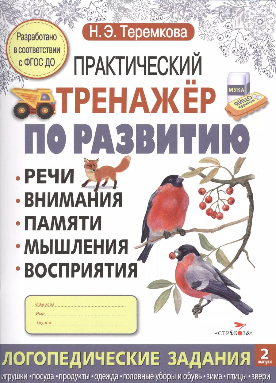 Обложка книги "Наталья Теремкова: Практический тренажер по развитию. Вып.2"