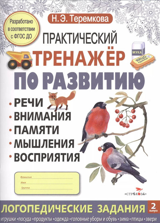 Обложка книги "Наталья Теремкова: Практический тренажер по развитию. Вып.2"