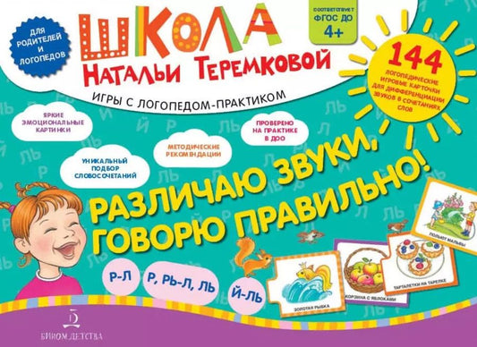 Обложка книги "Наталья Теремкова: Различаю звуки, говорю правильно! Р-Л, Р, Рь-Л, Ль, Й-Ль. 144 логопедические игровые картчоки для дифференциации звуков в сочетаниях слов. Игры с логопедом-практиком"