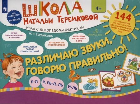 Фотография книги "Наталья Теремкова: Различаю звуки, говорю правильно! Р-Л, Р, Рь-Л, Ль, Й-Ль. 144 логопедические игровые картчоки для дифференциации звуков в сочетаниях слов. Игры с логопедом-практиком"