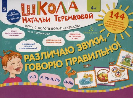 Фотография книги "Наталья Теремкова: Различаю звуки, говорю правильно! Р-Л, Р, Рь-Л, Ль, Й-Ль. 144 логопедические игровые картчоки для дифференциации звуков в сочетаниях слов. Игры с логопедом-практиком"