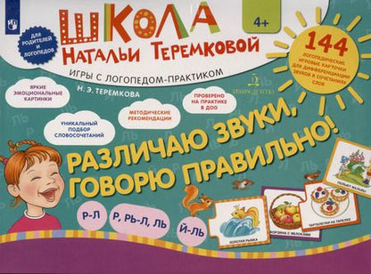 Фотография книги "Наталья Теремкова: Различаю звуки, говорю правильно! Р-Л, Р, Рь-Л, Ль, Й-Ль. 144 логопедические игровые картчоки для дифференциации звуков в сочетаниях слов. Игры с логопедом-практиком"