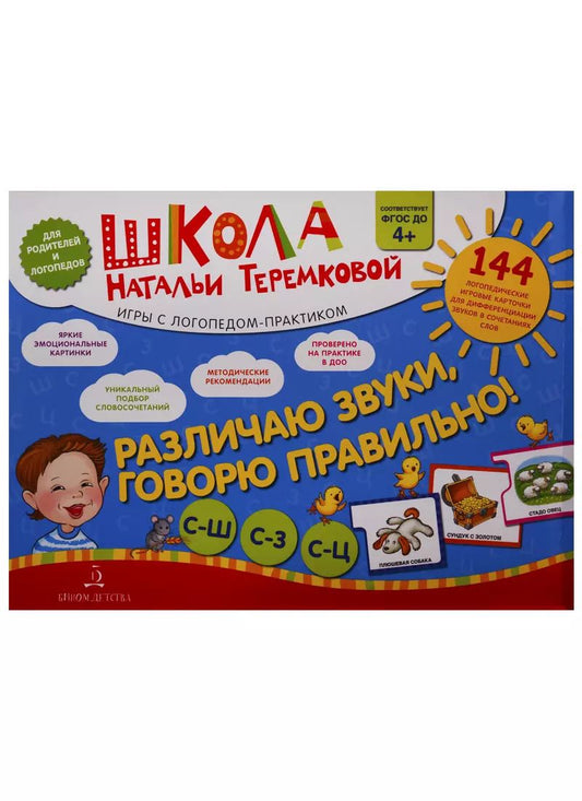 Обложка книги "Наталья Теремкова: Различаю звуки, говорю правильно! С-Ш, С-З, С-Ц. 144 логопедические игровые карточки для дифференциации звуков в сочетаниях слов"