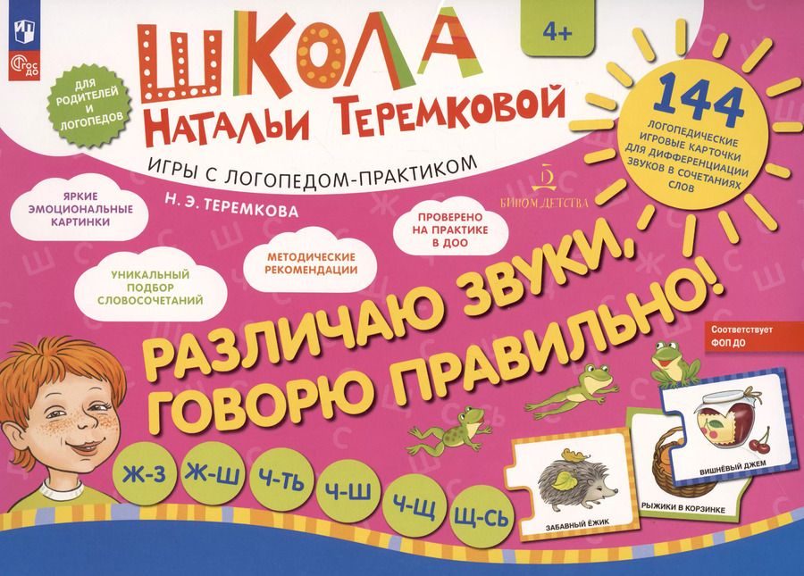 Обложка книги "Наталья Теремкова: Различаю звуки, говорю правильно! Ж-З, Ж-Ш, Ч-Ть, Ч-Ш, Ч-Щ, Щ-Сь. 144 логопедические игровые картчоки для дифференциации звуков в сочетаниях слов. Игры с логопедом-практиком"