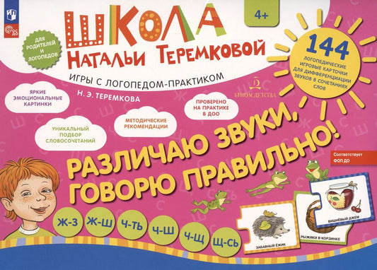 Обложка книги "Наталья Теремкова: Различаю звуки, говорю правильно! Ж-З, Ж-Ш, Ч-Ть, Ч-Ш, Ч-Щ, Щ-Сь. 144 логопедические игровые картчоки для дифференциации звуков в сочетаниях слов. Игры с логопедом-практиком"