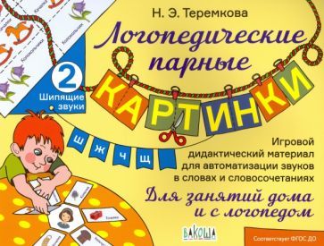 Обложка книги "Наталья Теремкова: Шипящие звуки Ш, Ж, Ч, Щ. ФГОС ДО"