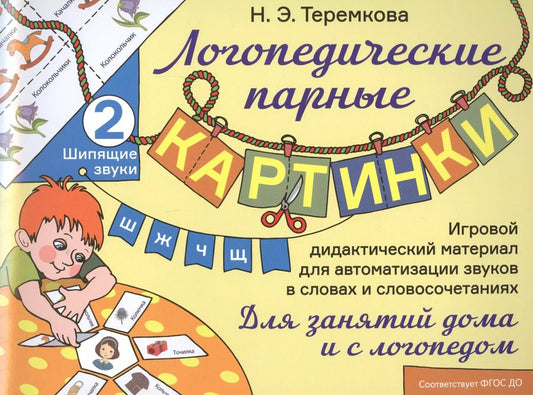 Обложка книги "Наталья Теремкова: Шипящие звуки Ш, Ж, Ч, Щ. Игровой дидактический материал для автоматизации звуков в словах и словосочетаниях"