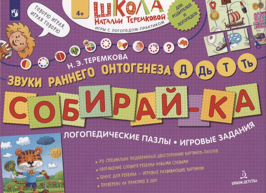 Обложка книги "Наталья Теремкова: СОБИРАЙ-КА. Логопедические пазлы. Звуки раннего онтогенеза Д,Дь,Т,Ть"
