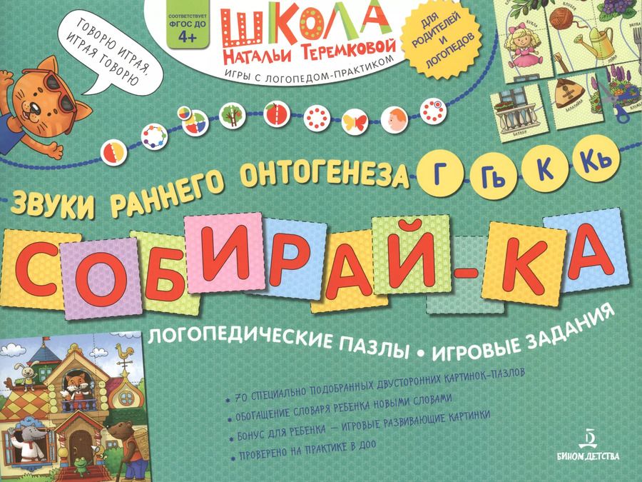 Обложка книги "Наталья Теремкова: Собирай-ка. Логопедические пазлы. Звуки раннего онтогенеза Г, Гь, К, Кь"