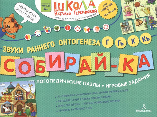 Обложка книги "Наталья Теремкова: Собирай-ка. Логопедические пазлы. Звуки раннего онтогенеза Г, Гь, К, Кь"