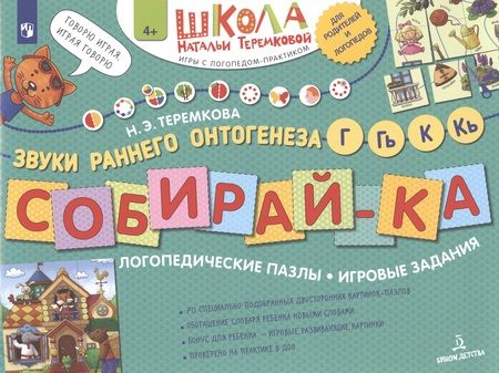Фотография книги "Наталья Теремкова: Собирай-ка. Логопедические пазлы. Звуки раннего онтогенеза Г, Гь, К, Кь"