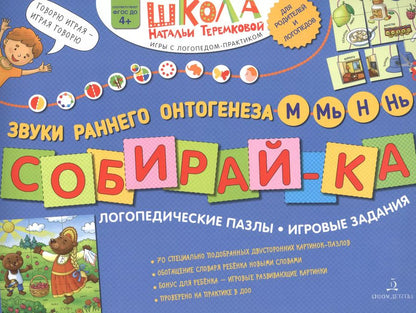 Обложка книги "Наталья Теремкова: Собирай-ка. Логопедические пазлы. Звуки раннего онтогенеза М, Мь, Н, Нь"
