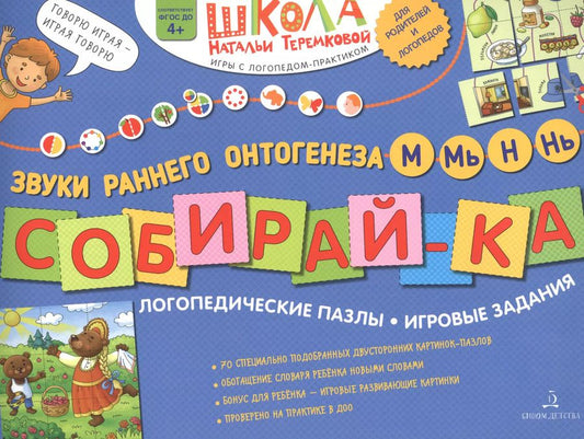 Обложка книги "Наталья Теремкова: Собирай-ка. Логопедические пазлы. Звуки раннего онтогенеза М, Мь, Н, Нь"
