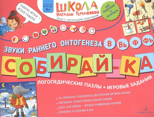 Обложка книги "Наталья Теремкова: Собирай-ка. Логопедические пазлы. Звуки раннего онтогенеза В, Вь, Ф, Фь"