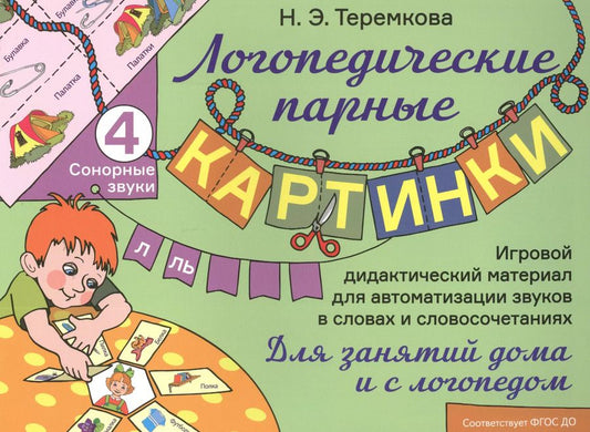 Обложка книги "Наталья Теремкова: Сонорные звуки Л, Ль. Игровой дидактический материал для автоматизации звуков в словах и словосочетаниях"