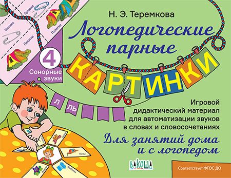 Обложка книги "Наталья Теремкова: Сонорные звуки Л, Ль"