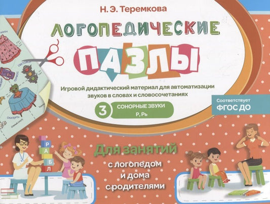 Обложка книги "Наталья Теремкова: Сонорные звуки Р, Рь. ФГОС ДО"
