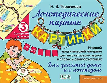 Обложка книги "Наталья Теремкова: Сонорные звуки Р, Рь"