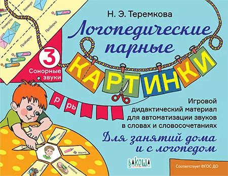 Обложка книги "Наталья Теремкова: Сонорные звуки Р, Рь"
