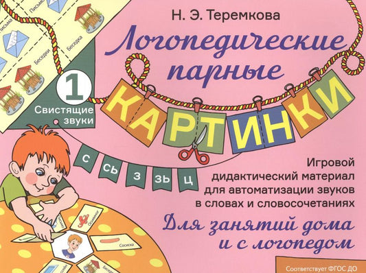Обложка книги "Наталья Теремкова: Свистящие звуки С, Сь, З, Зь, Ц. Игровой дидактический материал для автоматизации звуков в словах и словосочетаниях"