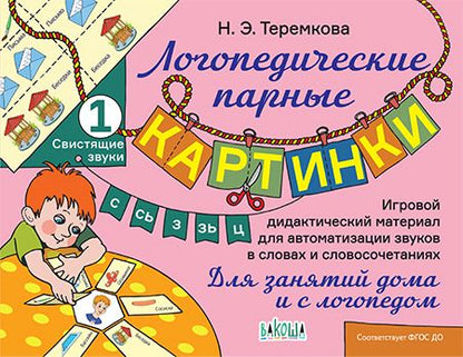 Обложка книги "Наталья Теремкова: Свистящие звуки С, Сь, З, Зь, Ц"