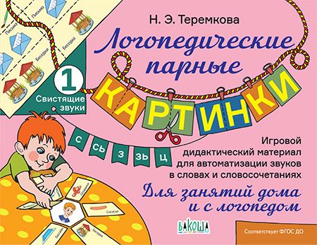 Обложка книги "Наталья Теремкова: Свистящие звуки С, Сь, З, Зь, Ц"
