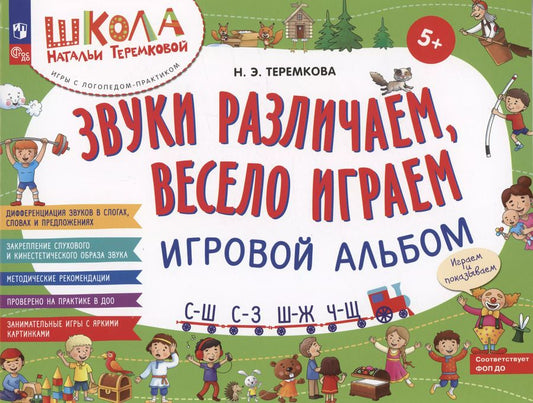 Обложка книги "Наталья Теремкова: Звуки различаем, весело играем: С – Ш, С – З, Ш – Ж, Ч – Ш.  Игровой альбом"