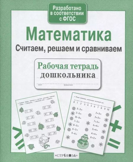 Фотография книги "Наталья Терентьева: Рабочая тетрадь дошкольника. Математика. Считаем, решаем и сравниваем"