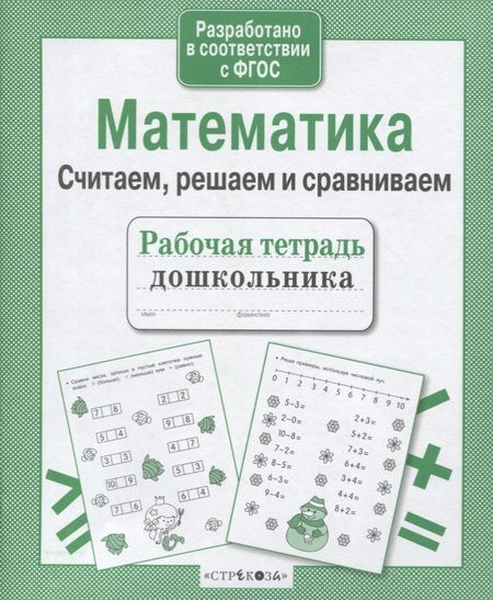Фотография книги "Наталья Терентьева: Рабочая тетрадь дошкольника. Математика. Считаем, решаем и сравниваем"
