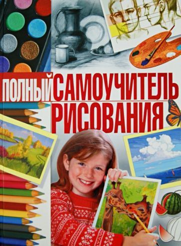 Обложка книги "Наталья Терещенко: Полный самоучитель рисования"